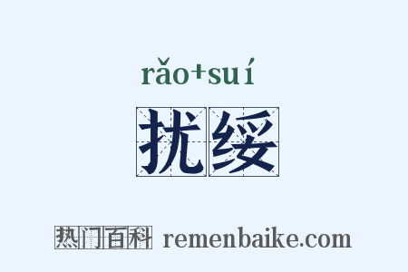 扰绥是什么意思的图片